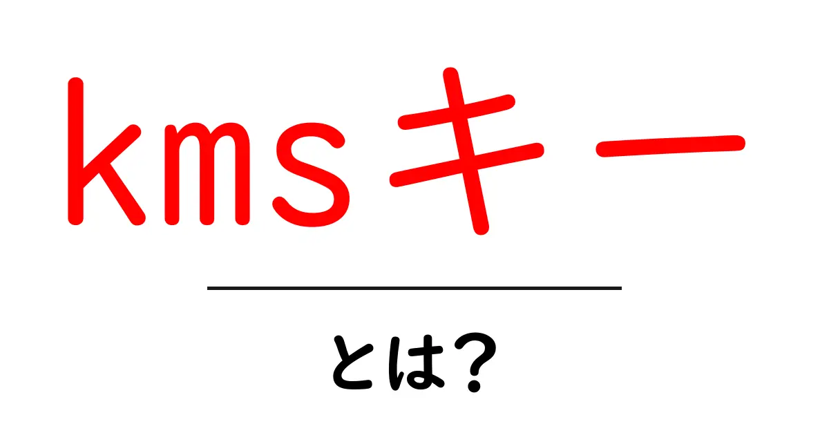 kmsキー・とは?初心者向けにわかりやすく解説共起語・同意語・対義語も併せて解説!