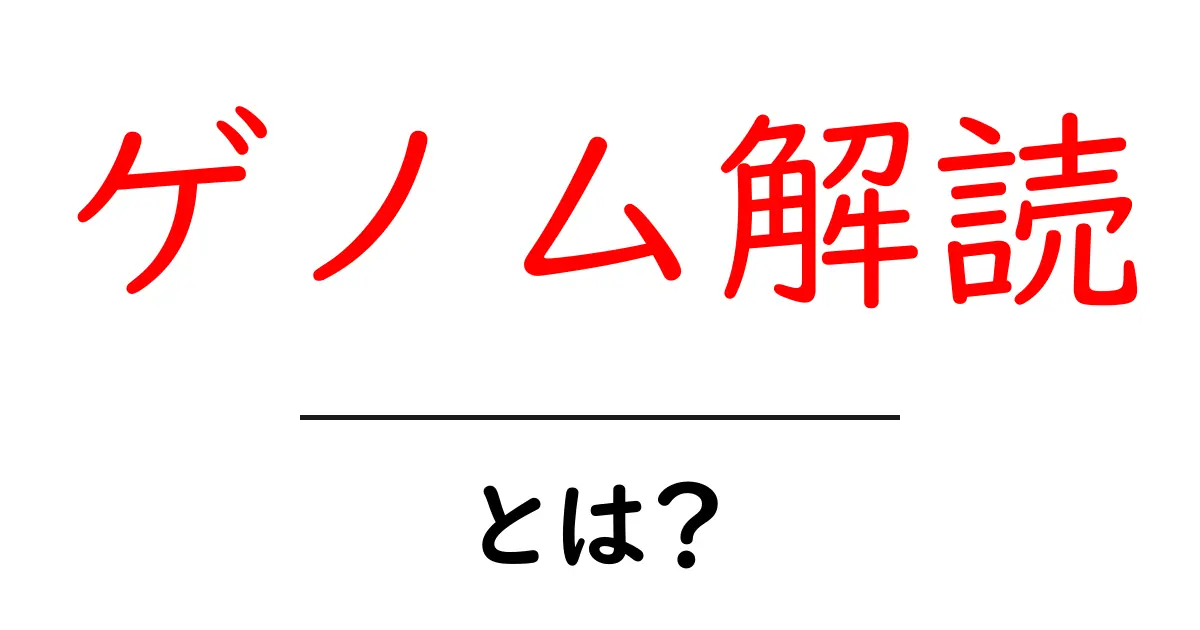 ゲノム解読とは？初心者にもわかる基礎と最新トピックの解説共起語・同意語・対義語も併せて解説！