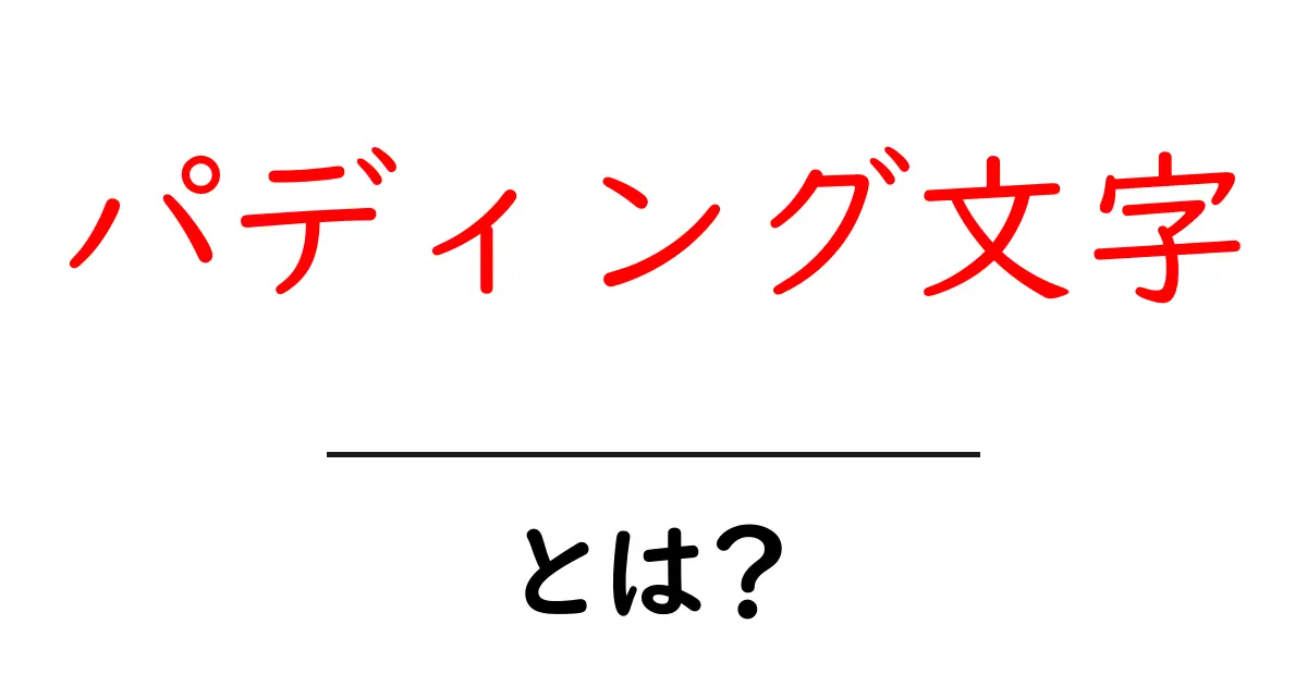 パディング文字・とは?初心者にもわかる基本解説と使い方ガイド共起語・同意語・対義語も併せて解説!