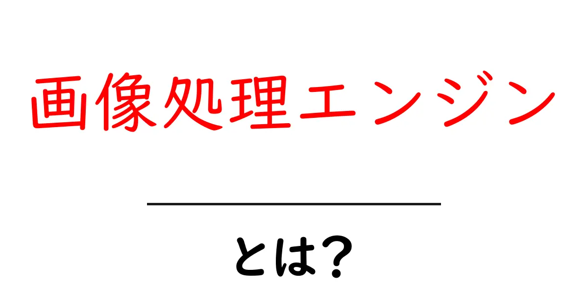 画像処理エンジンとは何かを徹底解説！初心者向けに仕組みと身近な活用方法を学ぶ共起語・同意語・対義語も併せて解説！