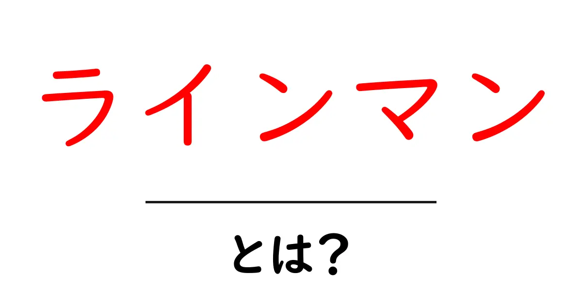 ラインマンとは?初心者向けの意味と使い方を解説共起語・同意語・対義語も併せて解説!