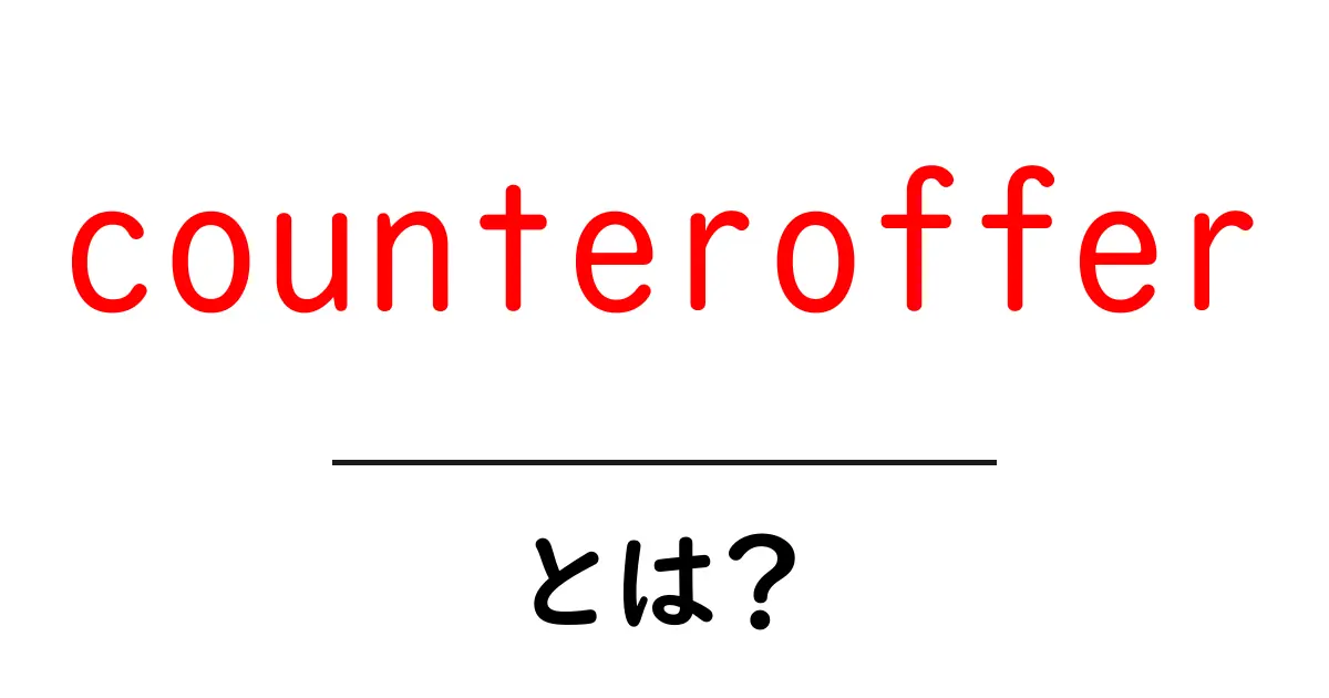 counterofferとは？交渉で使う意味と使い方を徹底解説共起語・同意語・対義語も併せて解説！