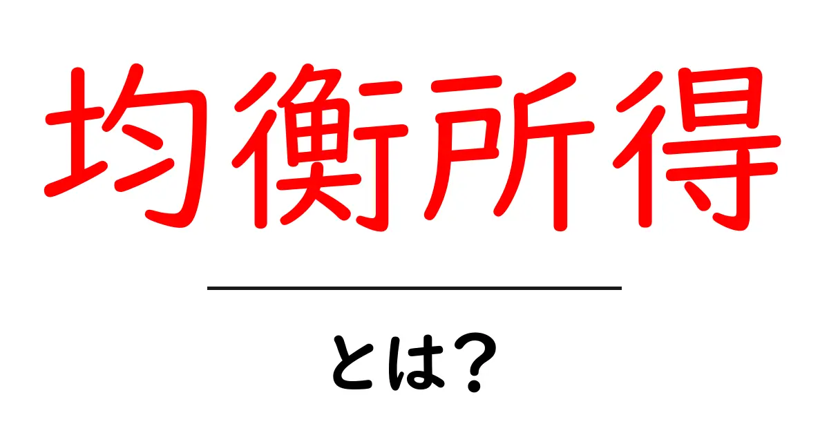 均衡所得・とは？初心者にも分かる経済の基本ガイド共起語・同意語・対義語も併せて解説！