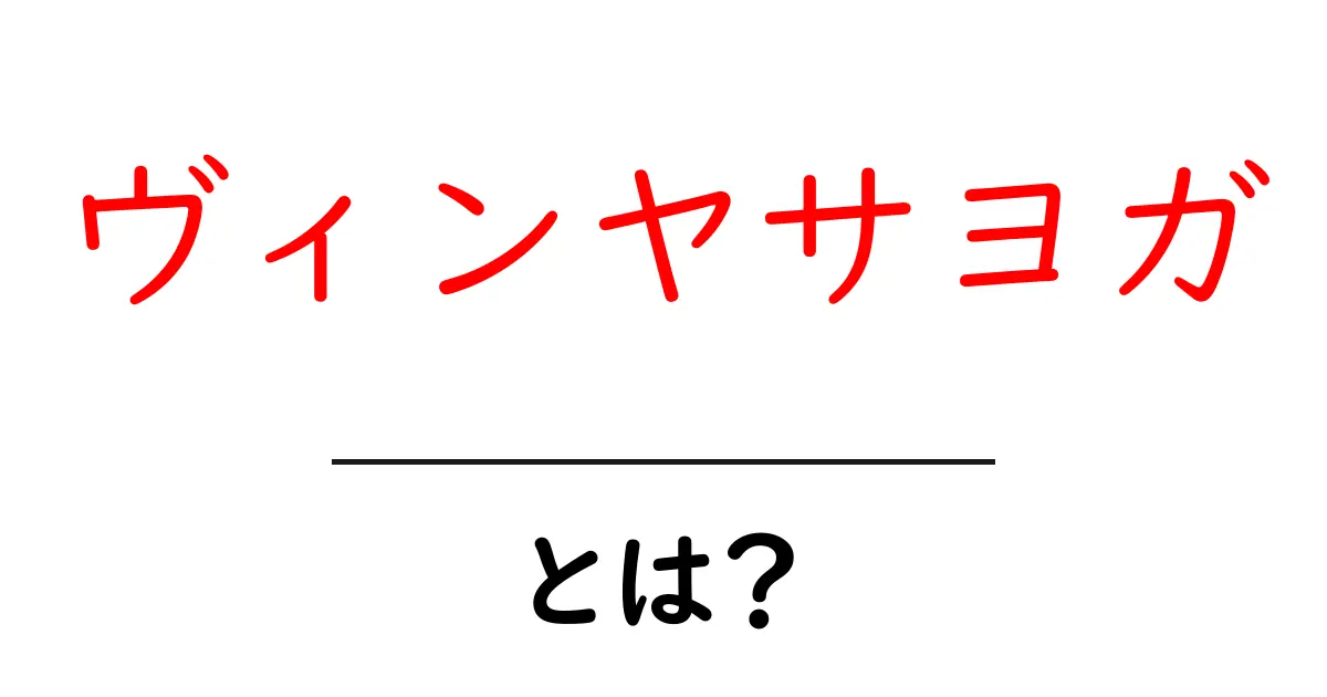 ヴィンヤサヨガ・とは？初心者にもわかる基本と動きのコツ共起語・同意語・対義語も併せて解説！