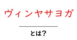 ヴィンヤサヨガ・とは?初心者にもわかる基本と動きのコツ共起語・同意語・対義語も併せて解説!