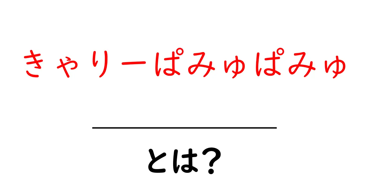 きゃりーぱみゅぱみゅとは?初心者向けガイド:音楽・ファッション・影響をわかりやすく解説共起語・同意語・対義語も併せて解説!