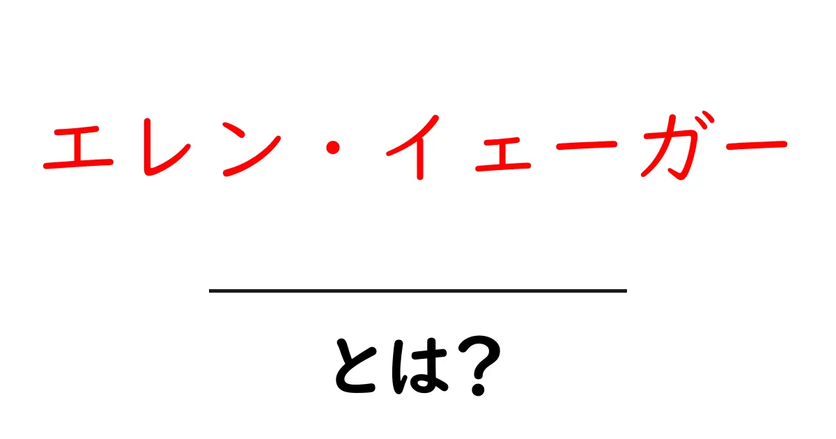 エレン・イェーガー・とは？初心者にもわかるキャラクター解説ガイド共起語・同意語・対義語も併せて解説！