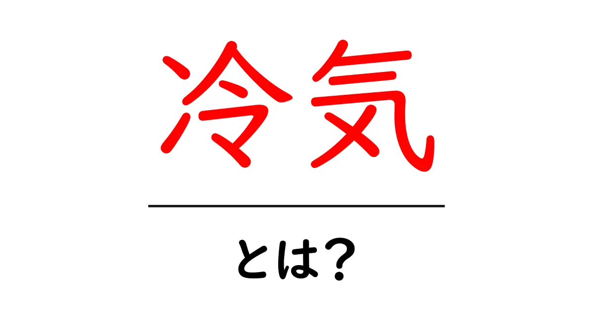 冷気とは？身の回りの冷たい風の正体をやさしく解説共起語・同意語・対義語も併せて解説！