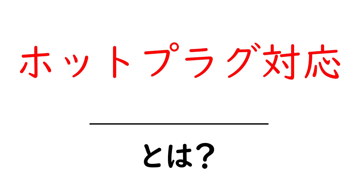 ホットプラグ対応・とは?初心者向けガイド共起語・同意語・対義語も併せて解説!