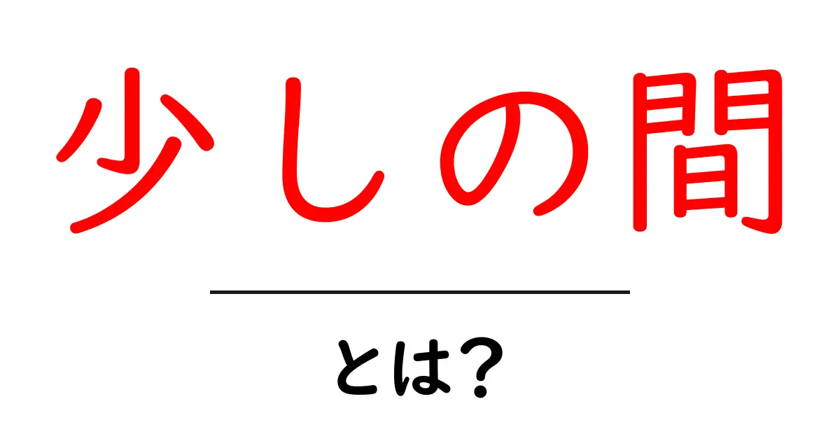 少しの間・とは?初心者にもわかる意味と使い方の解説共起語・同意語・対義語も併せて解説!