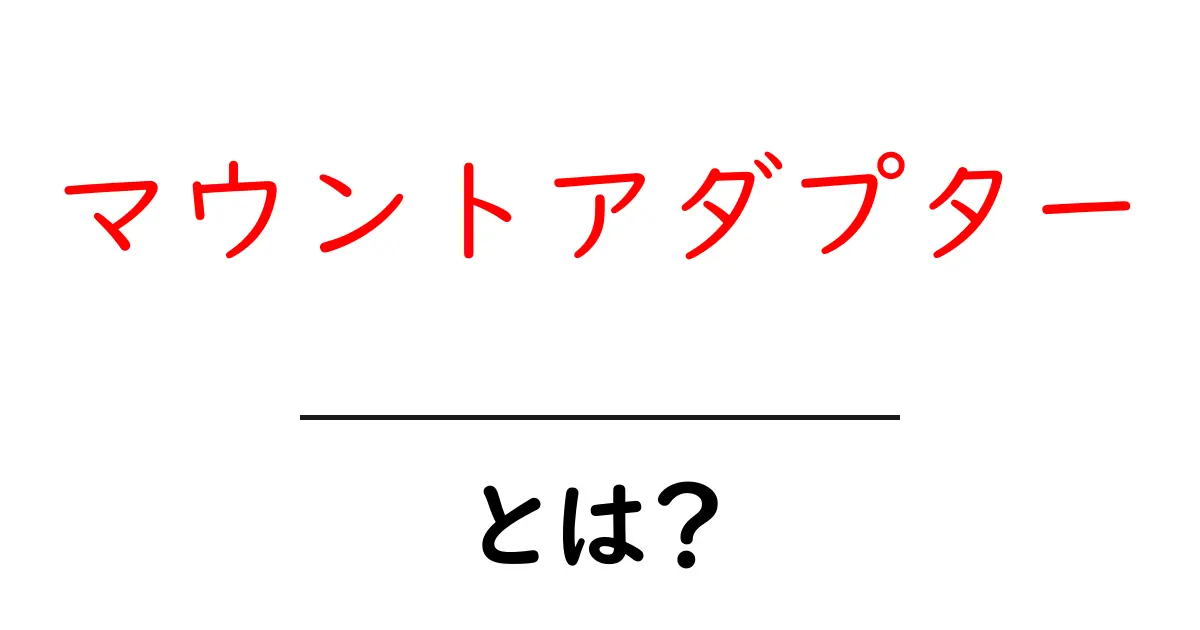 マウントアダプター・とは?初心者にやさしい使い方と選び方ガイド共起語・同意語・対義語も併せて解説!