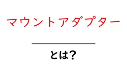 マウントアダプター・とは？初心者にやさしい使い方と選び方ガイド共起語・同意語・対義語も併せて解説！
