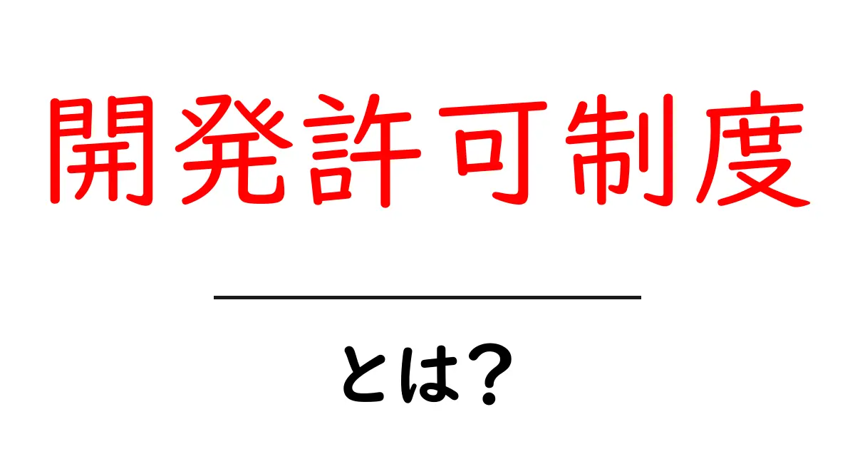 開発許可制度とは？初心者にも分かる仕組みと申請のコツ共起語・同意語・対義語も併せて解説！