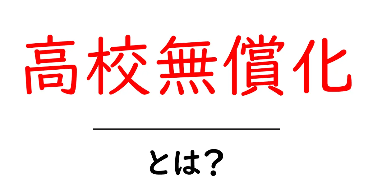 高校無償化とは?授業料がどう変わるのか中学生にもわかる解説共起語・同意語・対義語も併せて解説!