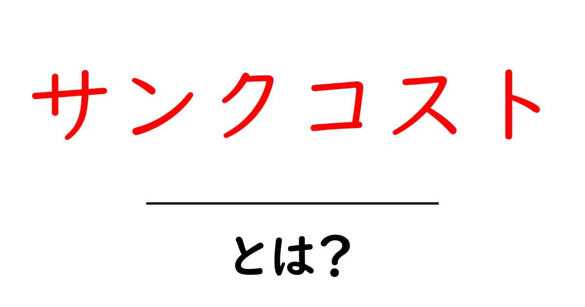 サンクコストとは?初心者にもわかる基本と実生活への活用共起語・同意語・対義語も併せて解説!