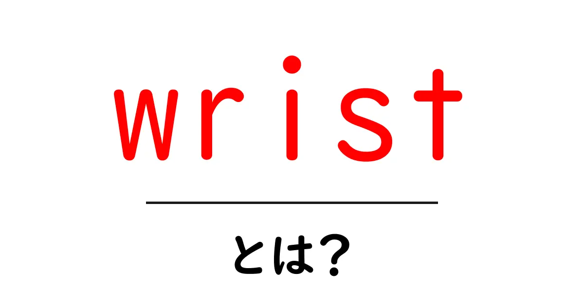 wristとは?手首の基礎を中学生にもやさしく解説共起語・同意語・対義語も併せて解説!