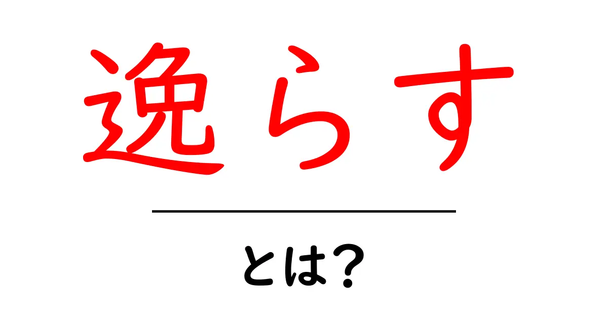 逸らすとは?初心者でも分かる使い方と例文で徹底解説共起語・同意語・対義語も併せて解説!