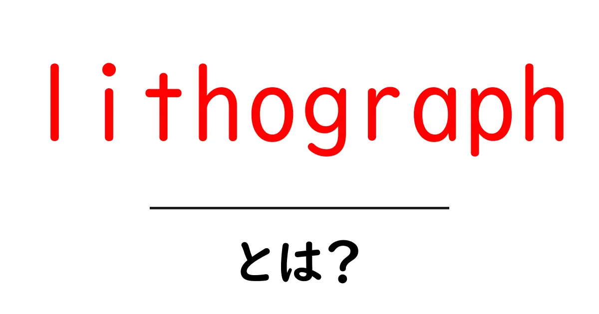 lithographとは？ 初心者向けにわかりやすく解説共起語・同意語・対義語も併せて解説！