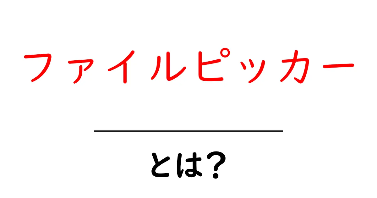 ファイルピッカー・とは?初心者が知っておくべき使い方と選び方の基本ガイド共起語・同意語・対義語も併せて解説!