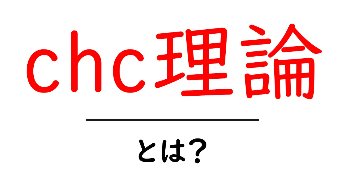 chc理論とは?中学生にもわかるやさしい解説共起語・同意語・対義語も併せて解説!