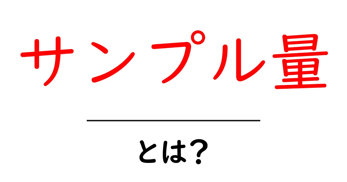 サンプル量・とは？初心者がつかむ統計の基本と活用法共起語・同意語・対義語も併せて解説！