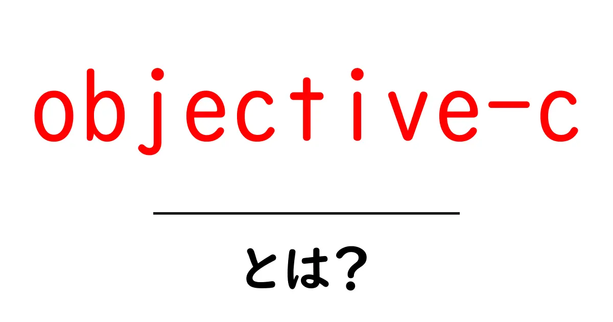 objective-cとは？初心者向けガイドで学ぶ基本と実践共起語・同意語・対義語も併せて解説！