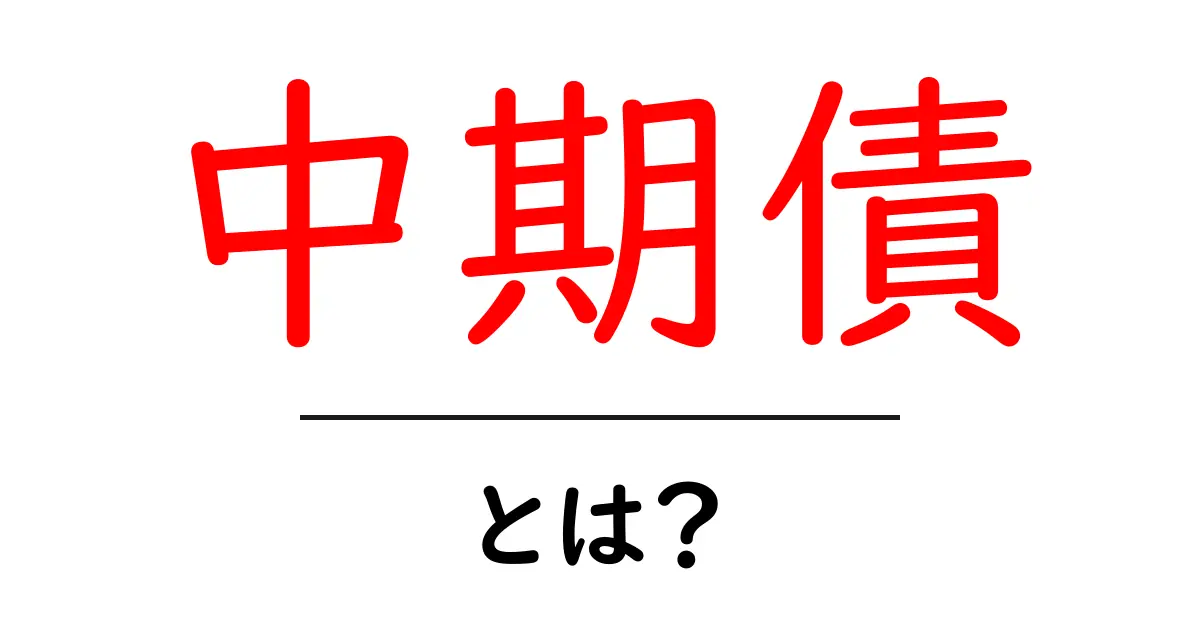 中期債・とは？初心者が知っておくべき基礎と始め方共起語・同意語・対義語も併せて解説！