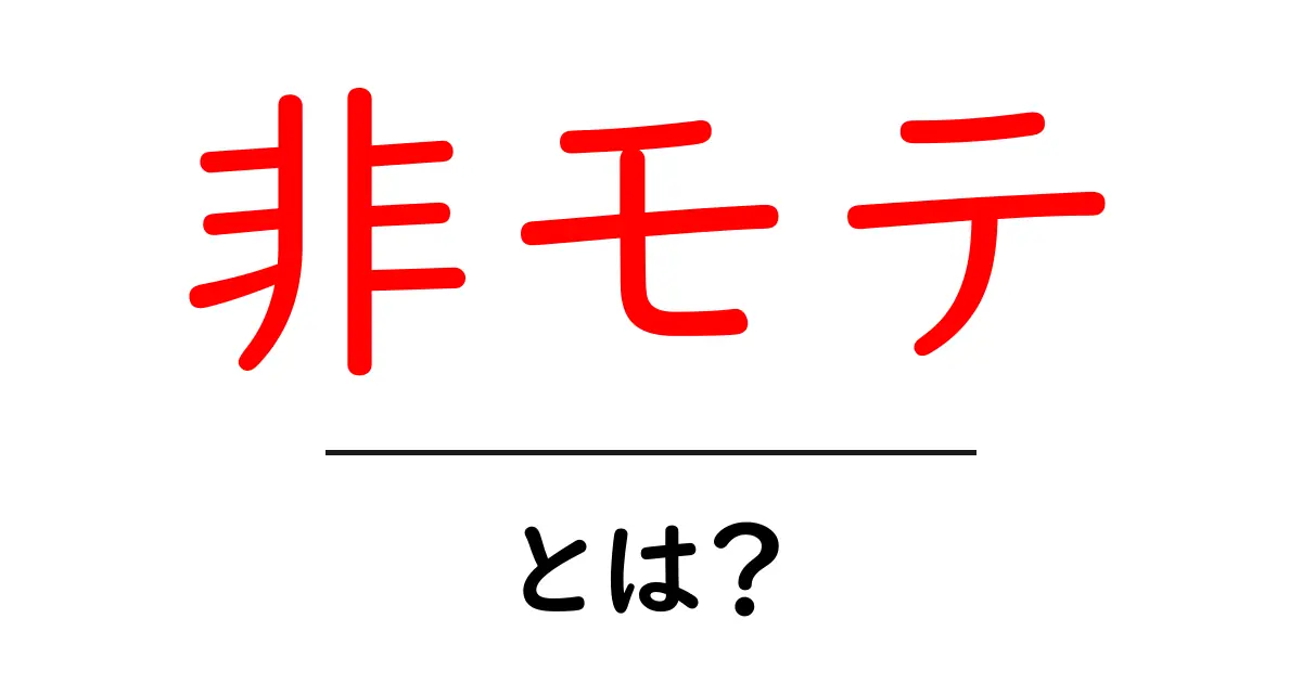 非モテ・とは？今すぐ読める初心者向けガイドでモテ力を高めよう！共起語・同意語・対義語も併せて解説！