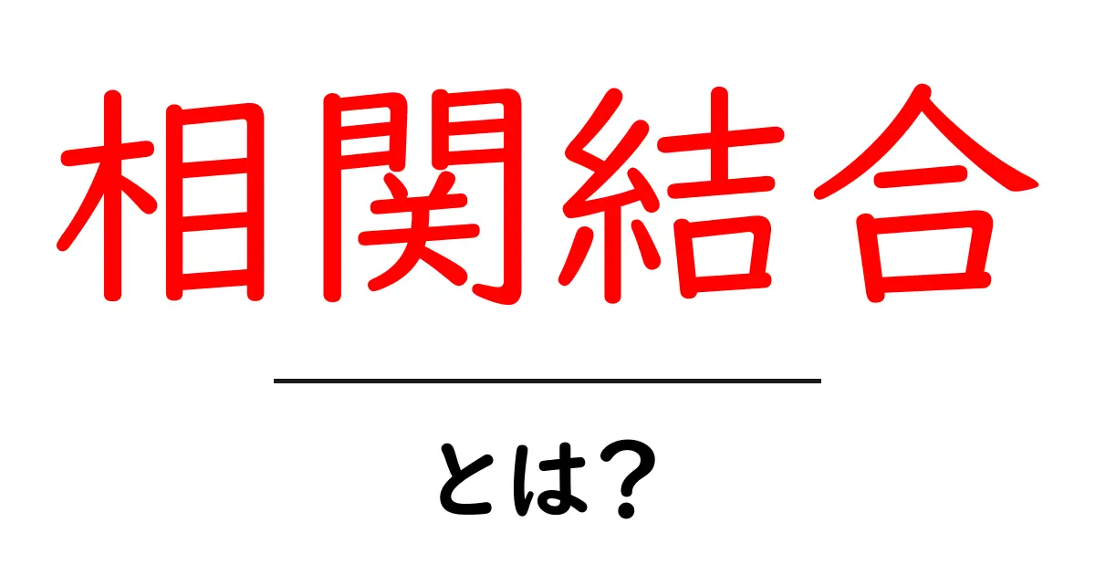 相関結合とは？初心者にもわかる基礎解説と身近な例共起語・同意語・対義語も併せて解説！