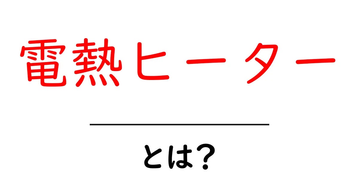 電熱ヒーター・とは？初心者にも分かる使い方と選び方共起語・同意語・対義語も併せて解説！