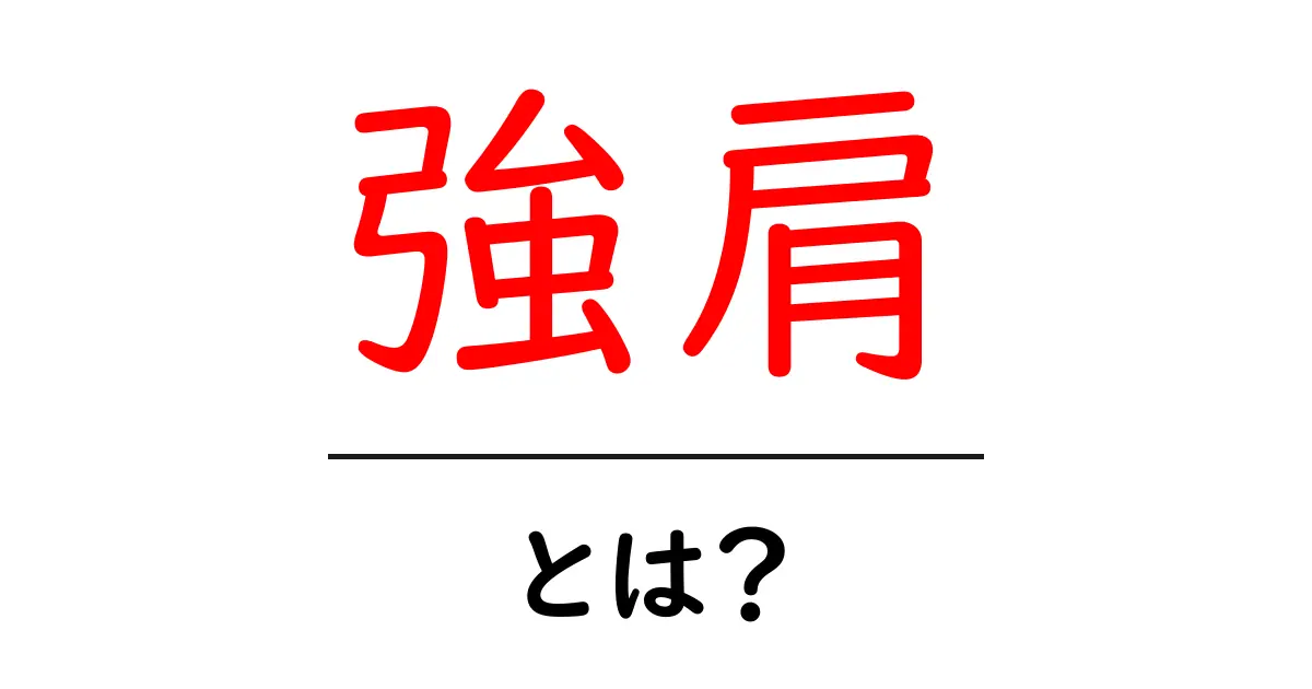 強肩・とは？初心者にも分かる意味と活かすコツ共起語・同意語・対義語も併せて解説！