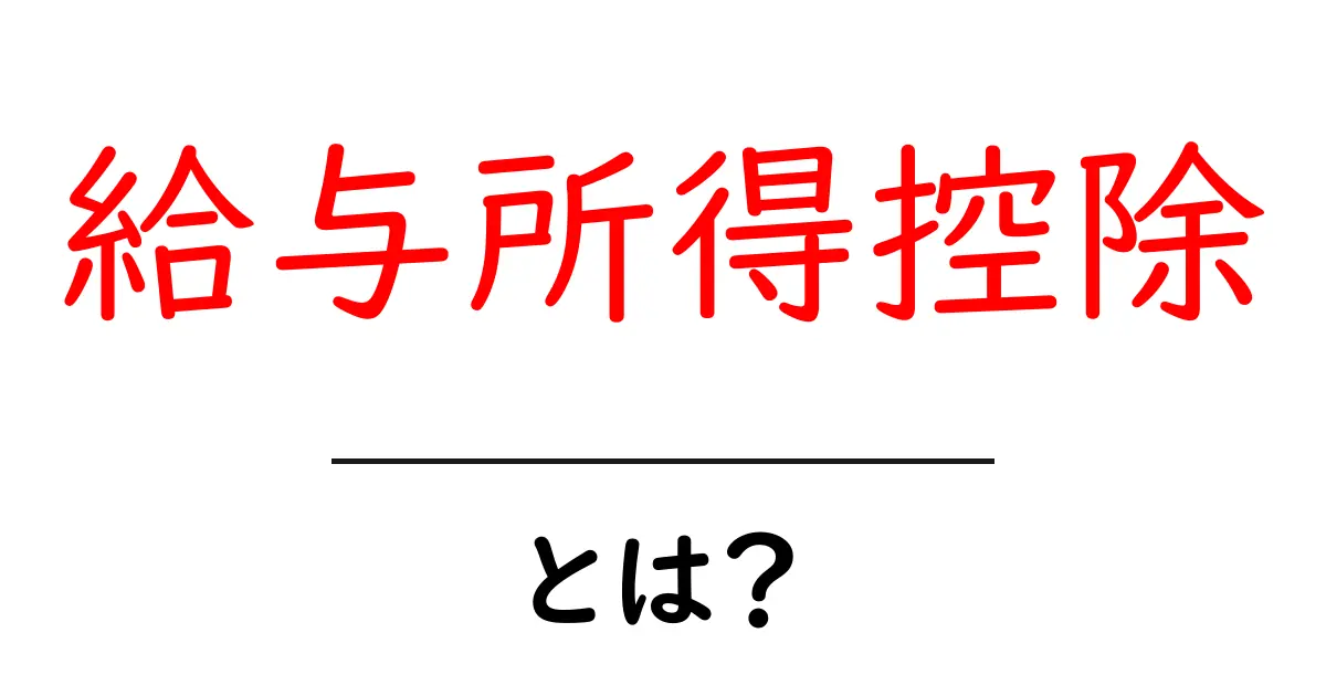 給与所得控除とは?初心者でもわかる基礎と計算のコツ共起語・同意語・対義語も併せて解説!