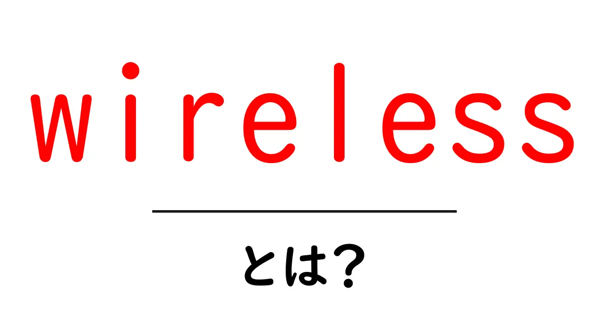 wireless とは？初心者でもわかる基本ガイド共起語・同意語・対義語も併せて解説！