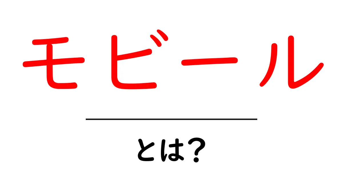 モビールとは？初心者にもわかる基本と魅力をやさしく解説共起語・同意語・対義語も併せて解説！