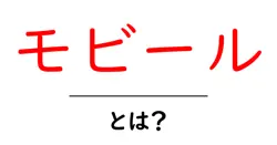 モビールとは？初心者にもわかる基本と魅力をやさしく解説共起語・同意語・対義語も併せて解説！
