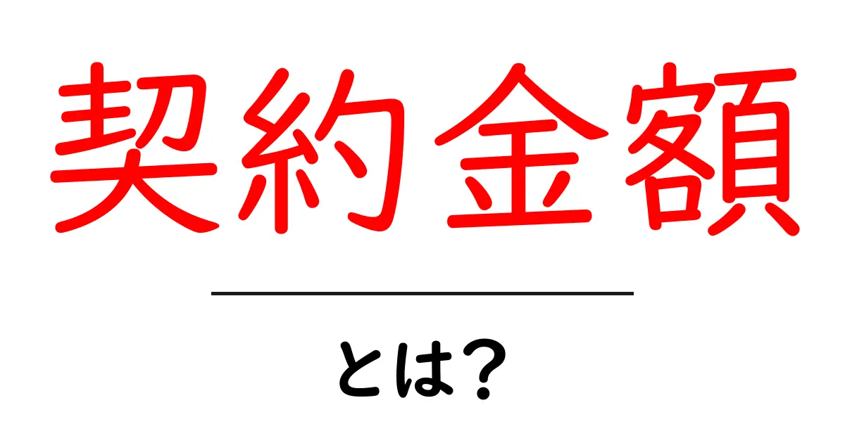 契約金額・とは?初心者が押さえる基本ポイントと実例共起語・同意語・対義語も併せて解説!