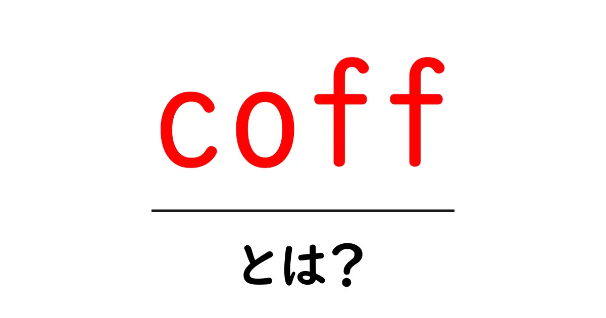 coff とは？初心者が知っておくべき意味と使い方を徹底解説共起語・同意語・対義語も併せて解説！
