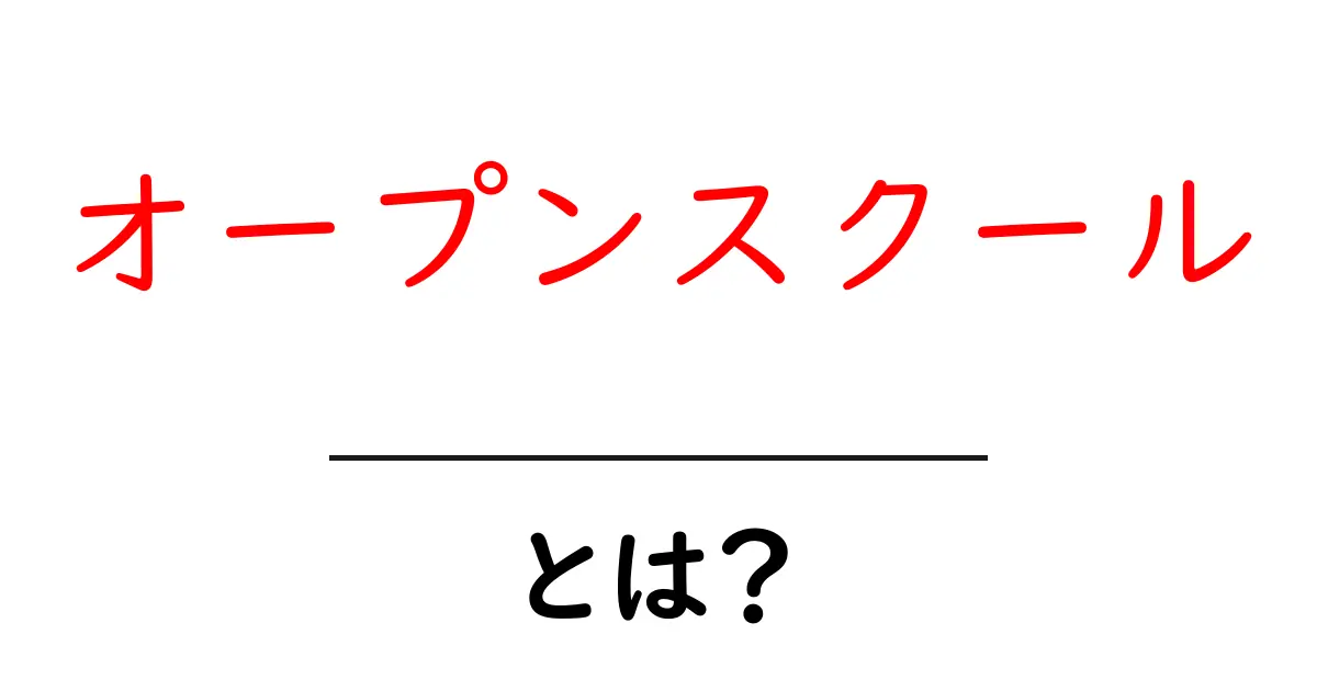 オープンスクール・とは？初心者にも分かる基本ガイド共起語・同意語・対義語も併せて解説！
