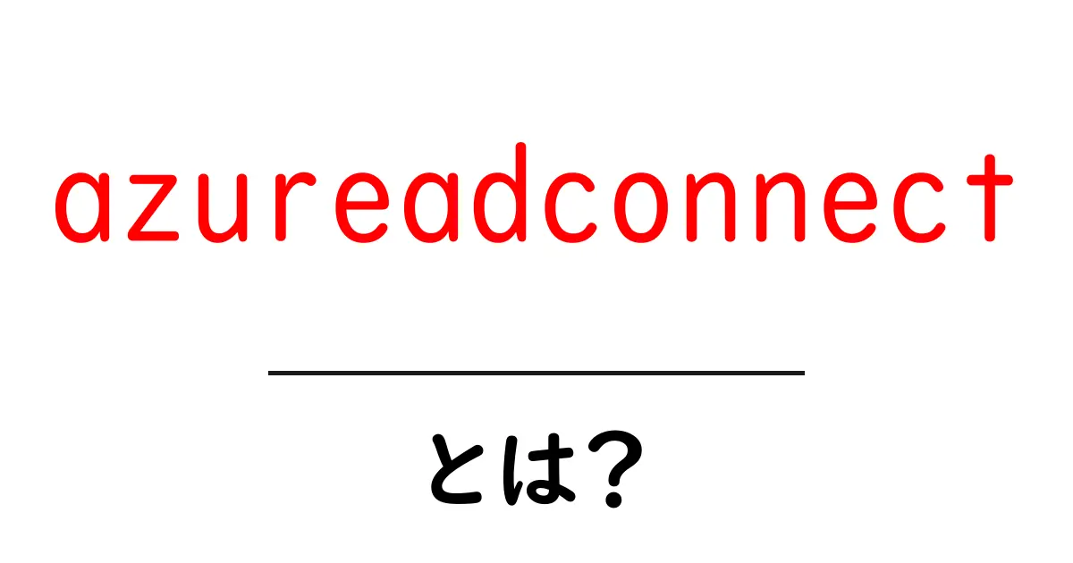 azureadconnectとは?初心者でも分かるAzure AD Connectの基本と使い方共起語・同意語・対義語も併せて解説!
