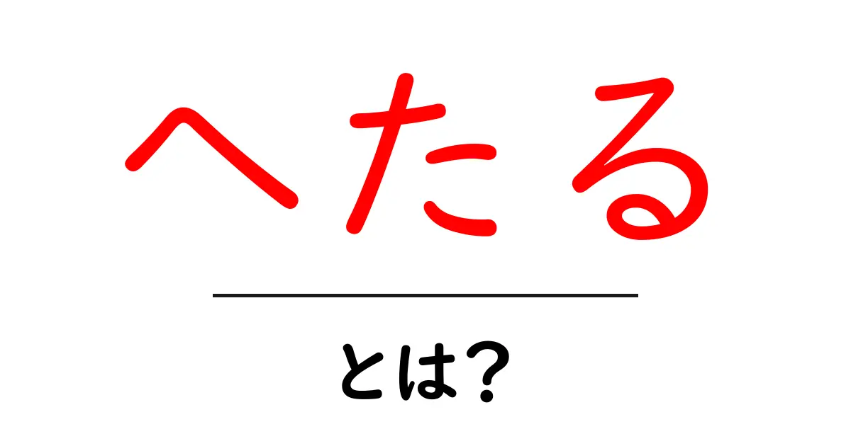 へたる・とは？意味と使い方を初心者向けに徹底解説共起語・同意語・対義語も併せて解説！