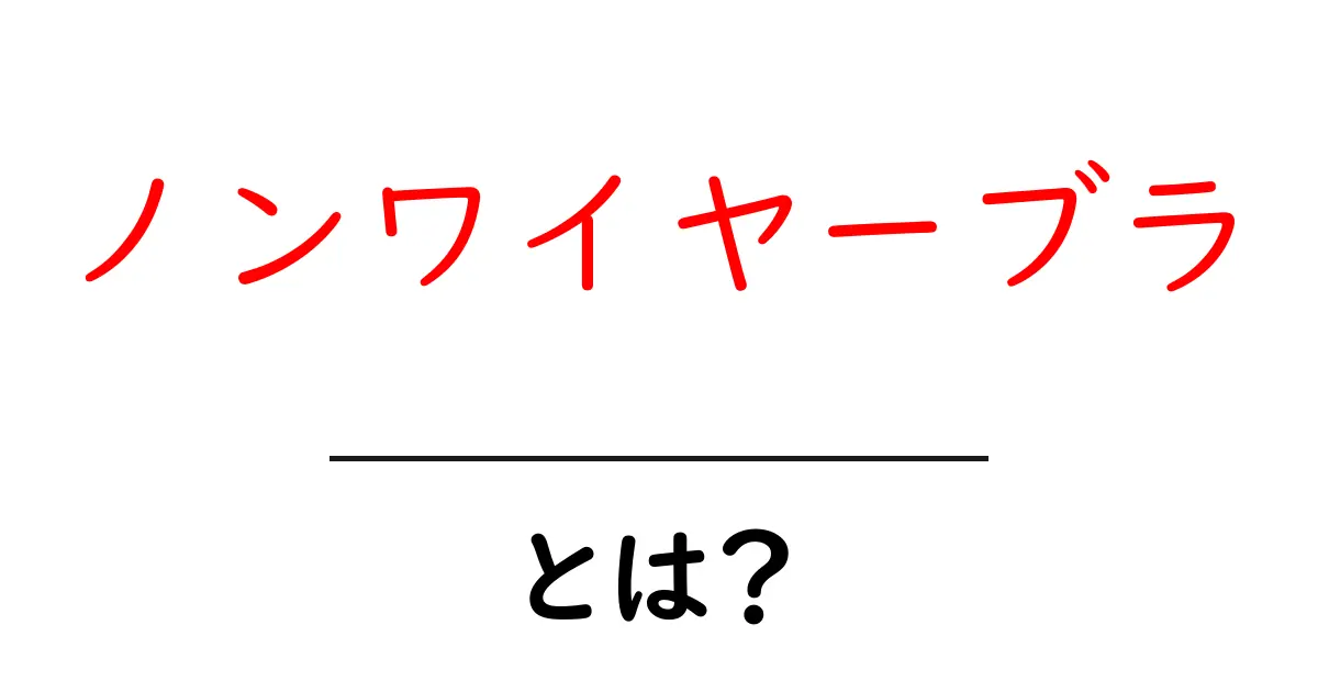 ノンワイヤーブラとは?快適さの秘密と選び方を初心者向けに解説共起語・同意語・対義語も併せて解説!