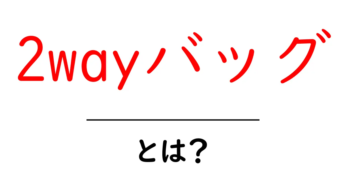 2wayバッグ・とは？初心者にもわかる基本と使い方のコツ共起語・同意語・対義語も併せて解説！
