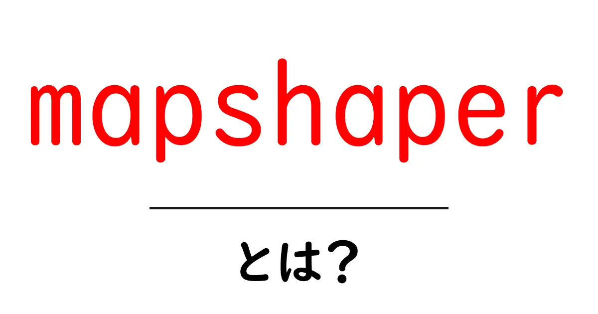 mapshaperとは?初心者でも分かる使い方ガイド共起語・同意語・対義語も併せて解説!
