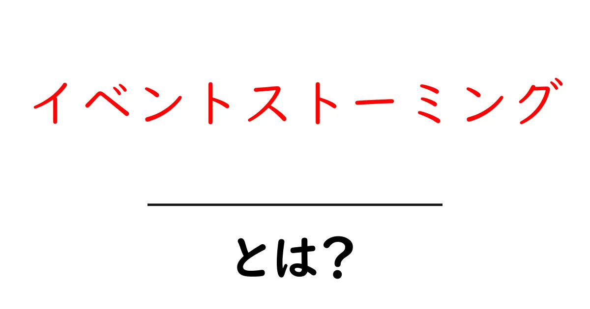 イベントストーミングとは？初心者が押さえるべき基本と実践ガイド共起語・同意語・対義語も併せて解説！