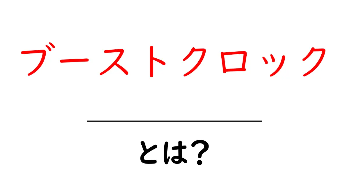 ブーストクロックとは？初心者が知っておく基礎と安全な使い方ガイド共起語・同意語・対義語も併せて解説！