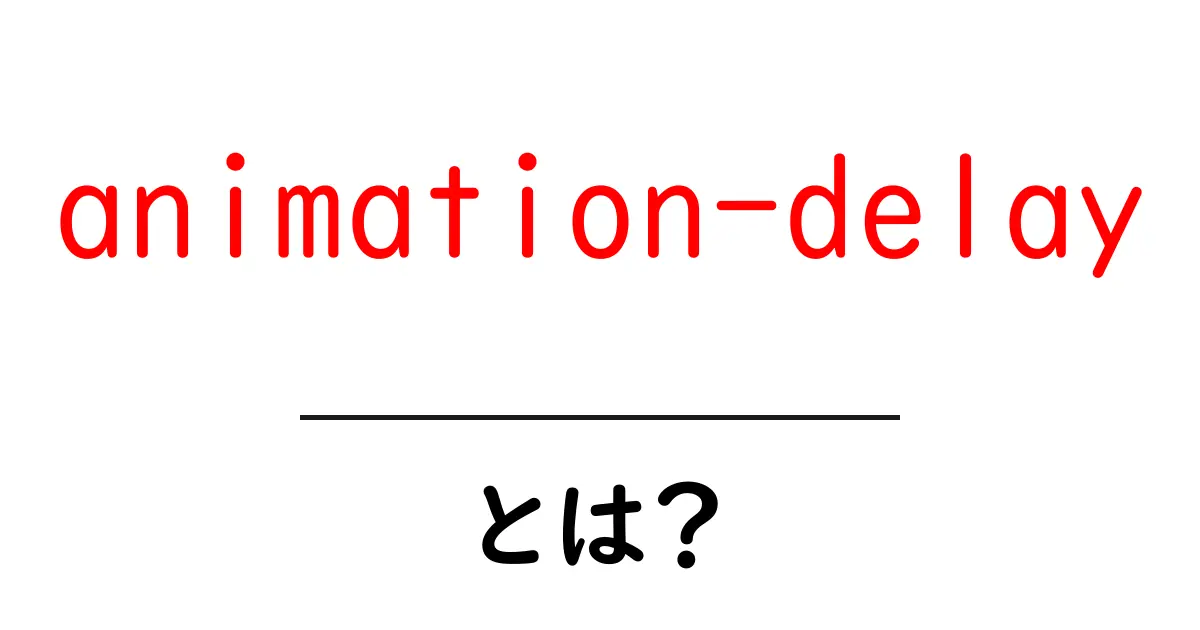 animation-delay・とは？初心者が知っておくべき使い方と活用例共起語・同意語・対義語も併せて解説！