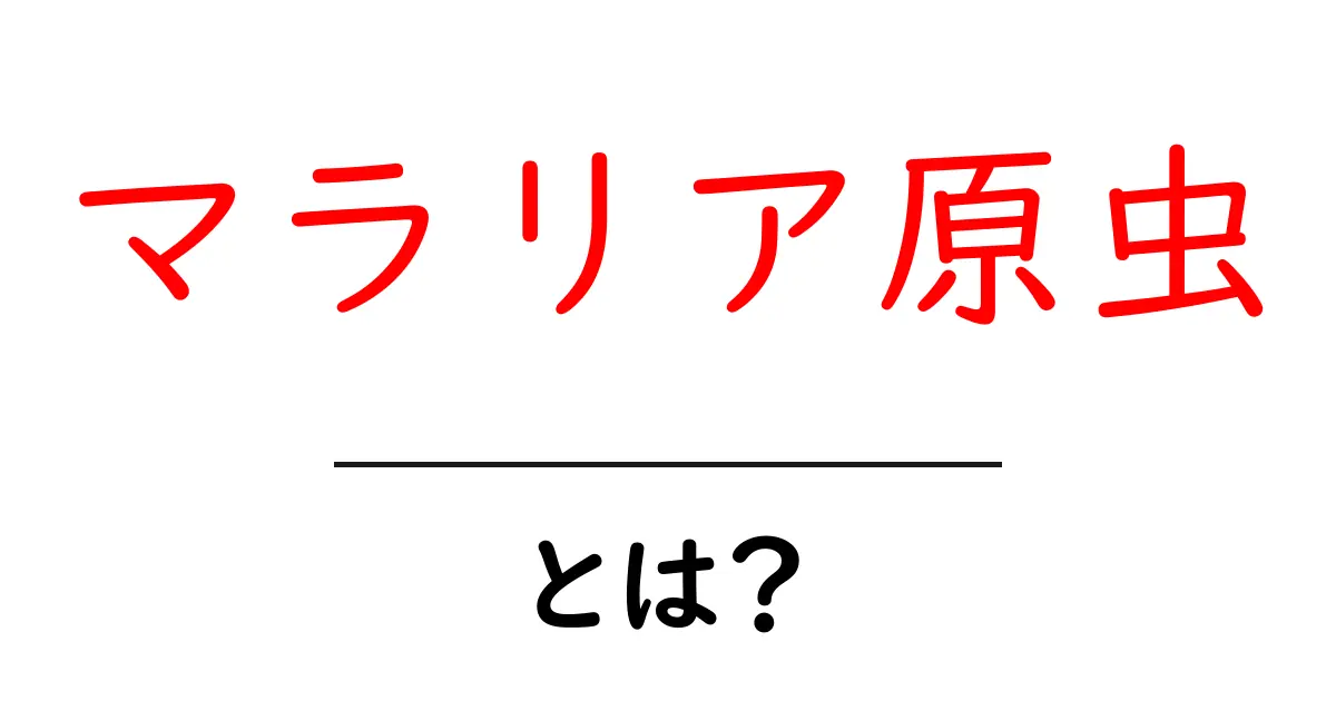 マラリア原虫・とは?感染経路と症状を中学生にもわかる解説共起語・同意語・対義語も併せて解説!