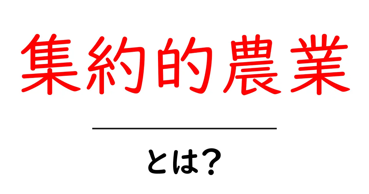 集約的農業・とは？初心者にも分かる基礎ガイド：コツと事例をやさしく解説共起語・同意語・対義語も併せて解説！