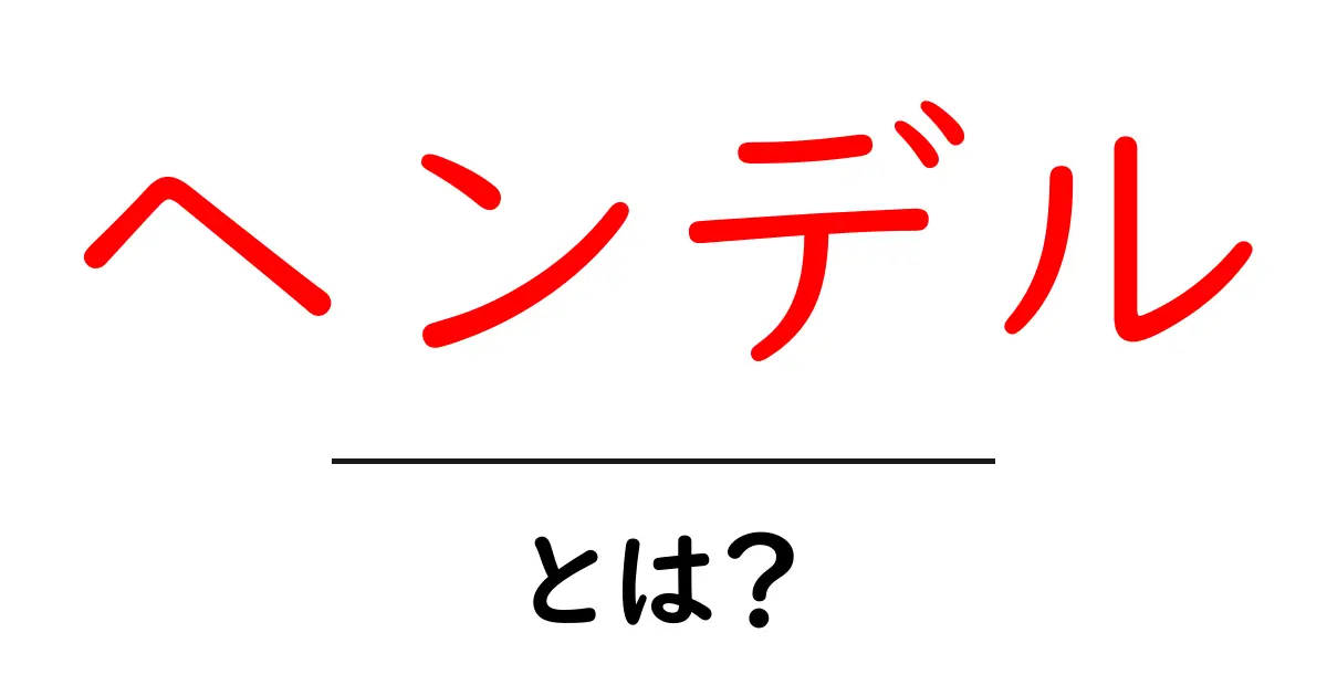 ヘンデル・とは？初心者にもわかる解説ガイド共起語・同意語・対義語も併せて解説！