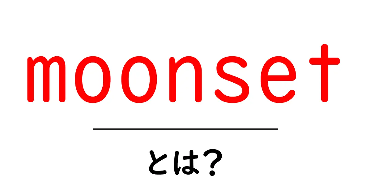 moonset とは？初心者にも分かる天体現象の基本を徹底解説共起語・同意語・対義語も併せて解説！